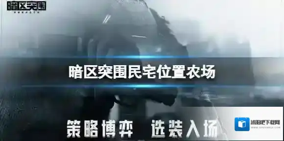 暗区突围民宅位置农场 暗区突围民宅位置介绍