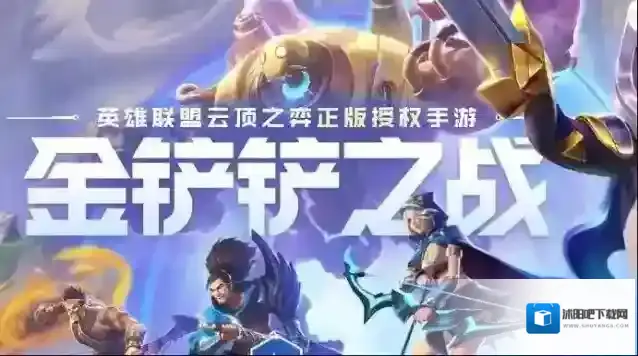 金铲铲之战就能