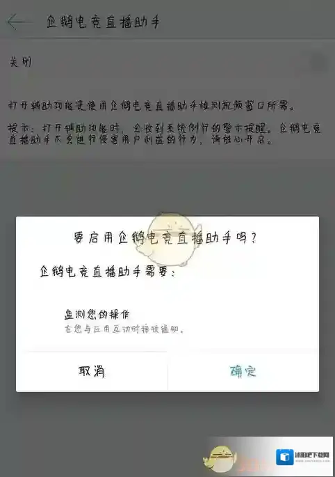 企鹅电竞直播助手提示