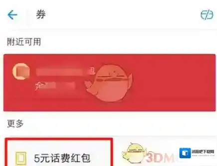 《支付宝》话费券使用方法介绍