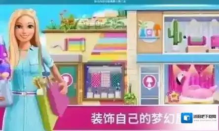 芭比梦幻屋历险记解锁