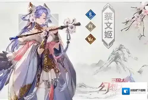 三国志幻想大陆蔡文姬实际表现怎么样