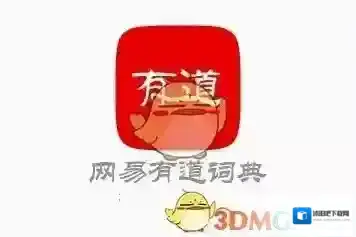 网易有道词典查词