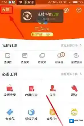 《淘宝网》关闭手机推送方法