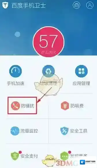 《百度手机卫士》取消防骚扰设置方法介绍