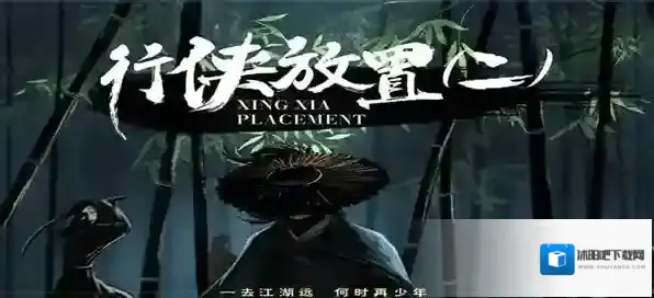 行侠放置II探索