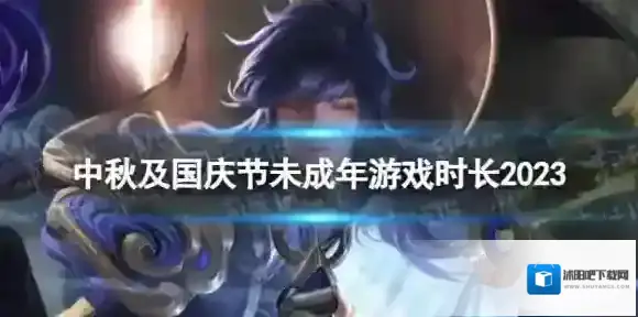 王者荣耀国庆节未成年能玩多久 中秋及国庆节未成年游戏时长2023