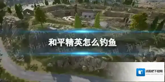 和平精英钓鱼技巧