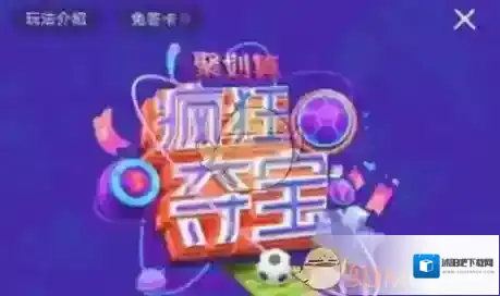 《优酷》世界杯疯狂夺宝免答卡获得方法介绍