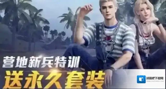 和平精英白熊同盟套装怎么获得？和平精英和平营地新兵特训套装获取攻略