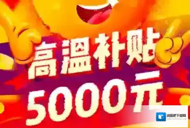 搜狐新闻高温补贴