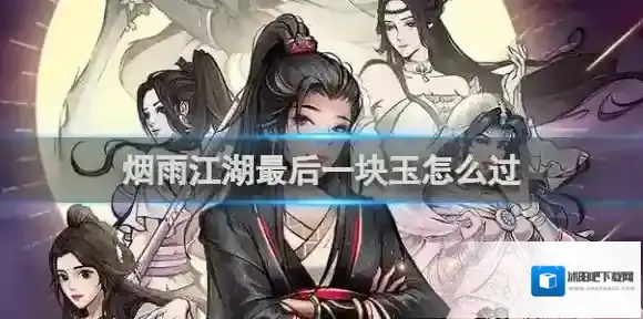 烟雨江湖最后一块玉怎么过 烟雨江湖最后一块玉通关攻略
