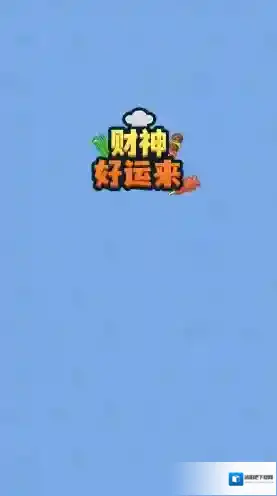 财神好运来还会