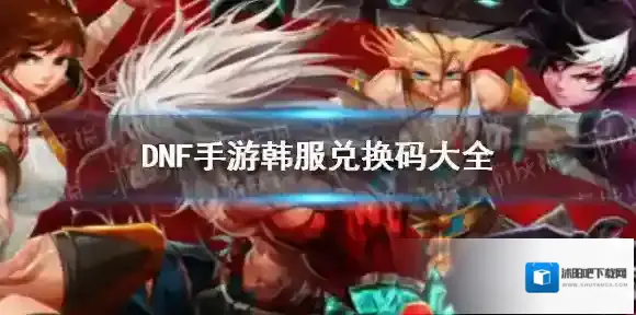 DNF手游韩服最新兑换码6月3日 DNF手游韩服6.3兑换码大全