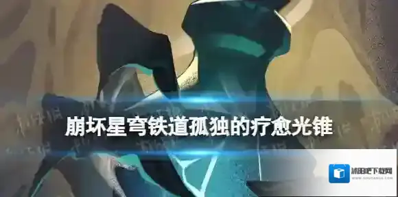 崩坏星穹铁道孤独的疗愈光锥图鉴 崩坏星穹铁道五星光锥孤独的疗愈怎么样