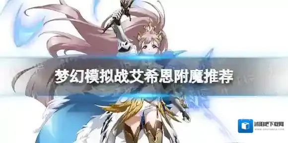 梦幻模拟战艾希恩附魔推荐 梦幻模拟战手游艾希恩附魔用什么