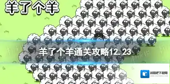 12月23日羊了个羊通关攻略 羊了个羊通关攻略第二关12.23