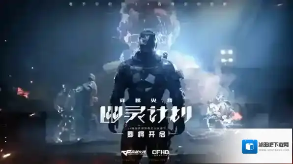 穿越火线幽灵计划怎么玩？穿越火线幽灵计划玩法攻略