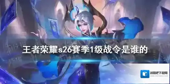 王者荣耀s26赛季1级战令是谁的 王者荣耀s26赛季1级战令介绍