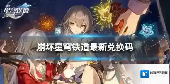 崩坏星穹铁道6月16日兑换码 最新6月可用兑换码一览