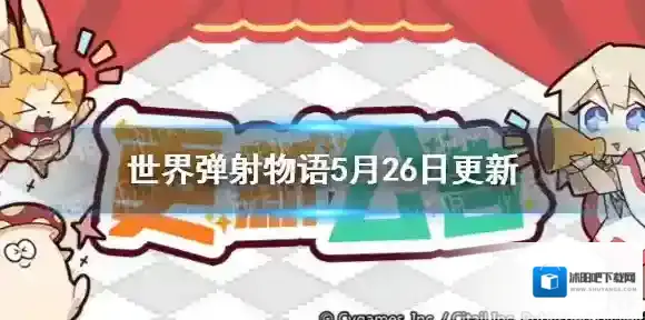 世界弹射物语5月26日更新了什么 世界弹射物语大海的遗产后篇开启