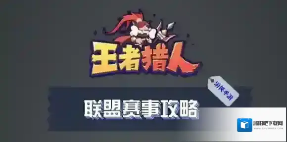 王者猎人联盟赛事怎么参加-王者猎人联盟赛事攻略