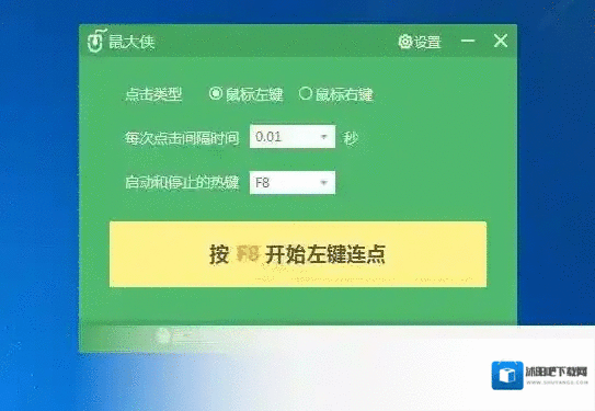 鼠大侠鼠标连点器鼠标连点器