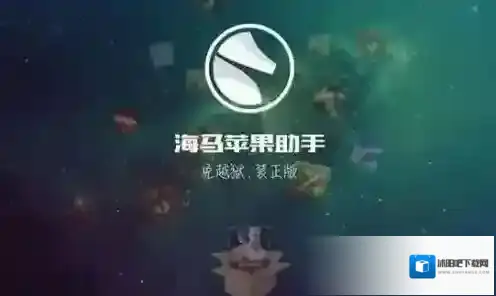 海马苹果助手版本