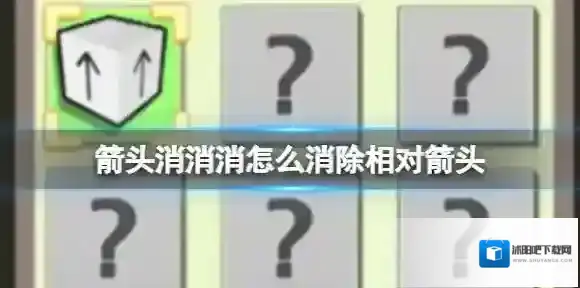 箭头消消消8.2怎么消除相对箭头 8.2第二关过关答案