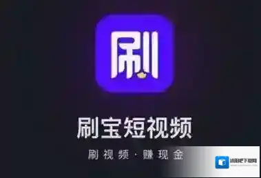 《刷宝短视频》邀请码作用介绍