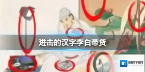 进击的汉字李白带货 李白带货找错通关攻略