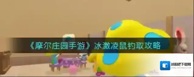 摩尔庄园手游冰激凌鼠怎么钓？摩尔庄园手游冰激凌鼠垂钓方法