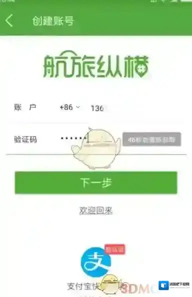 《航旅纵横》账号介绍