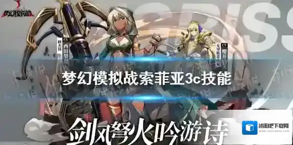 梦幻模拟战索菲亚3c技能怎么样 梦幻模拟战索菲亚3c技能测评