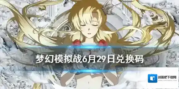 梦幻模拟战兑换码6月29日 梦幻模拟战6月29日最新兑换码分享