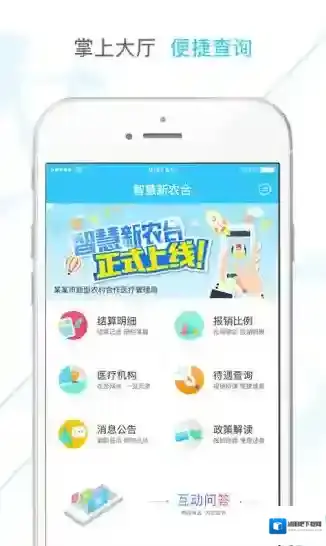 智慧新农合信息