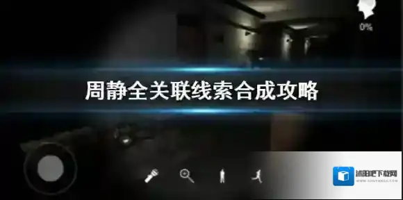 周静全关联线索合成攻略 孙美琪疑案周静线索组合攻略