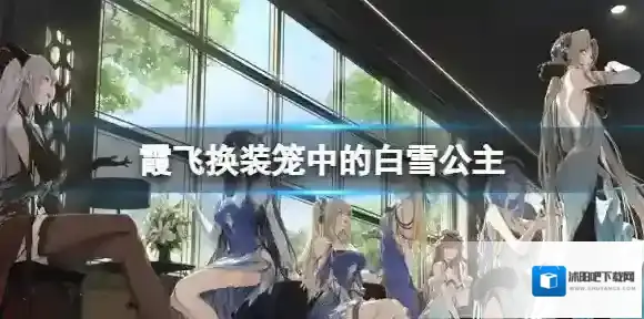 碧蓝航线霞飞换装笼中的白雪公主 笼中的白雪公主怎么样