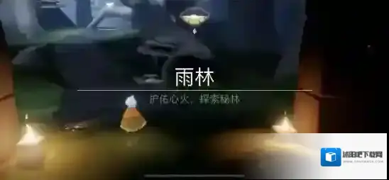 光遇雨林哭泣先祖位置在哪？光遇雨林哭泣先祖位置介绍