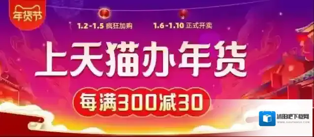 2020《天猫》年货节活动玩法攻略