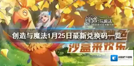 创造与魔法兑换码