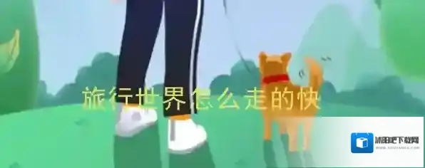 《旅行世界》快走攻略