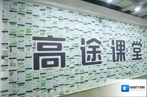 高途课堂的是