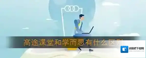 《高途课堂》和学而思区别对比