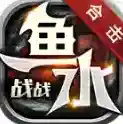 鱼水战战合击手游2025-鱼水战战合击官方最新版Androidv4.6.6