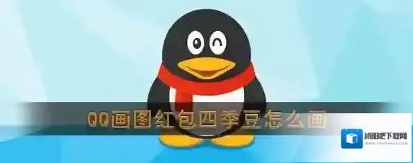 《QQ》画图红包四季豆简笔画