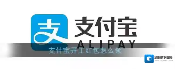 2020《支付宝》开工红包领取方法