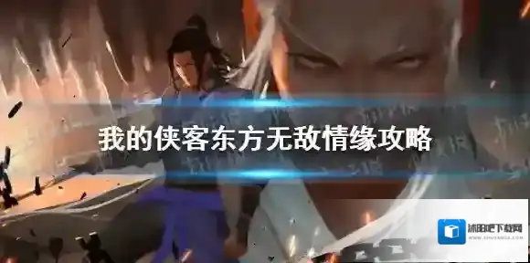 我的侠客东方无敌情缘任务怎么做 我的侠客东方无敌情缘攻略