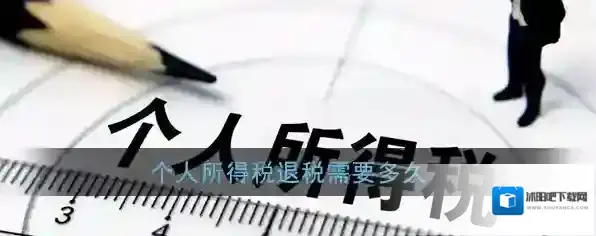 《个人所得税》退税到账时间
