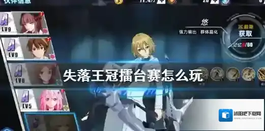 失落王冠擂台赛怎么玩 失落王冠擂台赛规则攻略